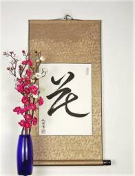 Custom Japanese Calligraphy Scroll/Choose Any Word For A Hand Painted Symbol Wall Hanging Unique & Zen Gift Silk - thumbnail 3