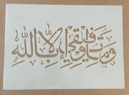 My Success Is Only By Allah, Quran 1188, Mylar Stencil, Airbrushing, Wall Art, Painting, Craft - thumbnail 1