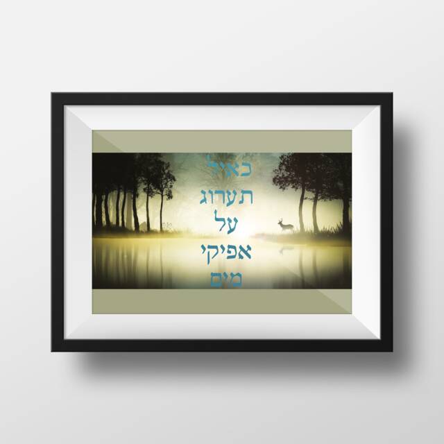 "Jewish Wall Art, ""As A Deer Longs For Flowing Streams" - image 1