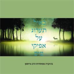 "Jewish Wall Art, ""As A Deer Longs For Flowing Streams" - thumbnail 3