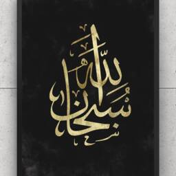 Set Of 3 A3 Islamic Wall Art Prints - Arabic Gold Calligraphy Alhamdulillah, Mashallah, Subhanallah Black Watercolour, Gift, Home Decor - thumbnail 3
