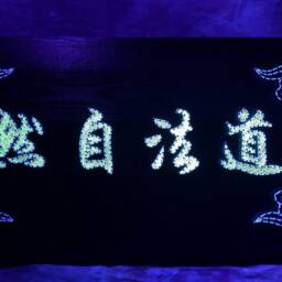 Chinese Traditional Uv String Art, Taoism ????????????, Handmade 3D Wall Art, Black Light, Home Decor, Wall Hanging, Zen Art, Thread &nails - thumbnail 2