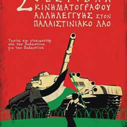 Vintage Greek Palestine Solidarity Cinema Poster - Political History, Middle East Protest Art - thumbnail 2