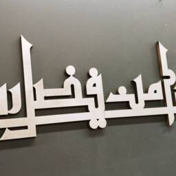 Contemporary Islamic Art - Haza Min Fazal-E-Rabbi Kufic Style- Gift Muslim - thumbnail 2