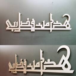 Contemporary Islamic Art - Haza Min Fazal-E-Rabbi Kufic Style- Gift Muslim