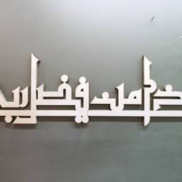 Contemporary Islamic Art - Haza Min Fazal-E-Rabbi Kufic Style- Gift Muslim - thumbnail 4