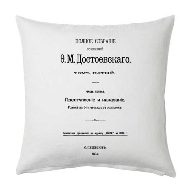 Crime & Punishment By Fyodor Dostoyevsky - Russian Version Pillow Cover, Book Pillow Cover - image 1