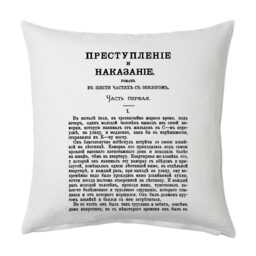 Crime & Punishment By Fyodor Dostoyevsky - Russian Version Pillow Cover, Book Pillow Cover - thumbnail 2
