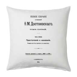 Crime & Punishment By Fyodor Dostoyevsky - Russian Version Pillow Cover, Book Pillow Cover - thumbnail 1