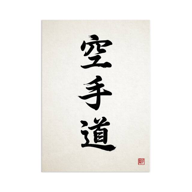 Japanese Calligraphy Karate Art Print Poster Wall Decor Ukiyo-E Inspirational Karatedo Motivational Martial Arts Tattoo Kanji Dojo Bushido - image 1