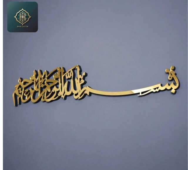 Acrylic Islamic Wall Art Bismillah Decor - Muslim Spiritual Gift - image 1