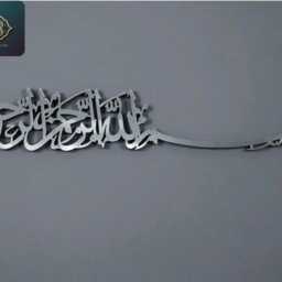 Acrylic Islamic Wall Art Bismillah Decor - Muslim Spiritual Gift - thumbnail 2