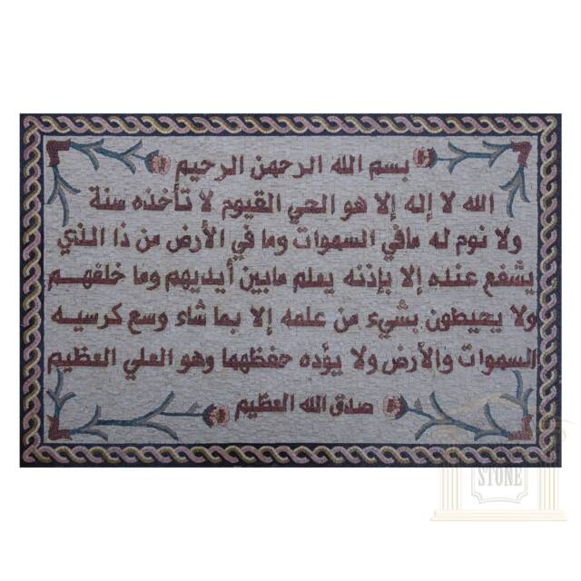 Islamic Mosaic, Quran Ayat Al Kursi
