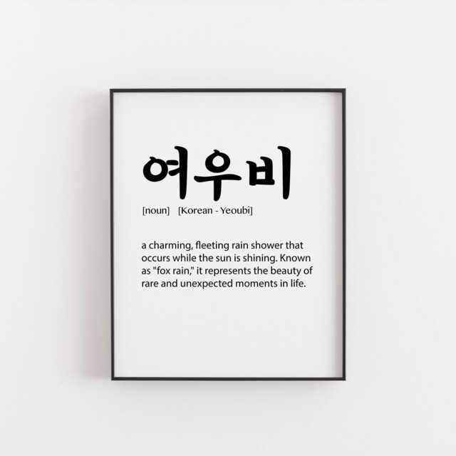 Yeoubi Korean Definition Print - Sunshower Wall Art, Cultural Home Decor, Unique Gift, Modern & Poetic Print, ????????? Art Korea - image 1