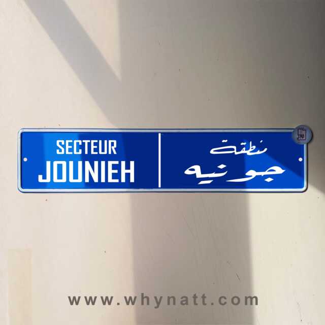 Jounieh Vintage Street Sign - Aluminium Road Kesserwan Lebanese Souvenir Gift Wall Mount Lebanon Signs Beirut - image 1