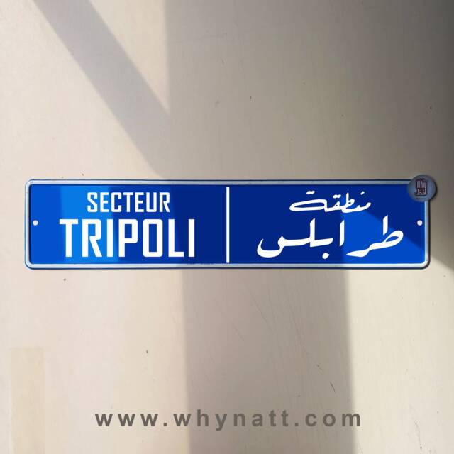 Tripoli Vintage Street Sign - Aluminium Road Trablos Lebanese Souvenir Gift Wall Mount Lebanon Signs Beirut - image 1