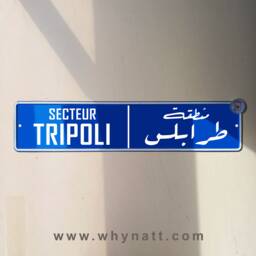 Tripoli Vintage Street Sign - Aluminium Road Trablos Lebanese Souvenir Gift Wall Mount Lebanon Signs Beirut - thumbnail 1