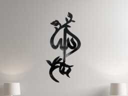 Elegant Islamic Calligraphy Home Decor Allah Wall Art, Unique Eid Gift - thumbnail 1