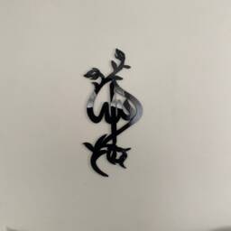 Elegant Islamic Calligraphy Home Decor Allah Wall Art, Unique Eid Gift - thumbnail 4
