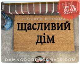 Ukranian Cyrillic Welcome Door Mat Eco Friendly Personalized Doormat Custom Doormatt New House Gift - thumbnail 1
