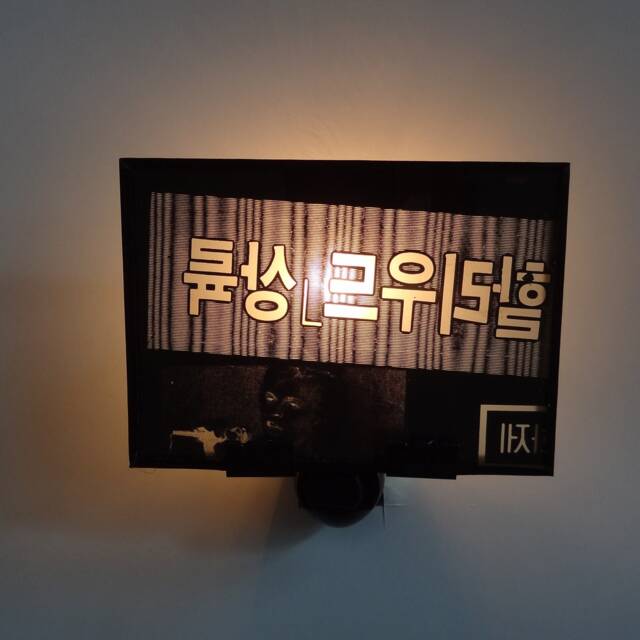 Nightlight Printing Plate From A Korean Newspaper - image 1