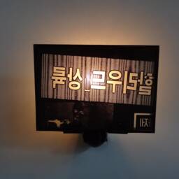 Nightlight Printing Plate From A Korean Newspaper - thumbnail 1