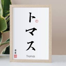 Your Name Translated Into Japanese Calligraphy Print - Gift Decor Wall Art Poster Minimalistic Meditation Buddism Yoga Mindfulness Writing - thumbnail 2