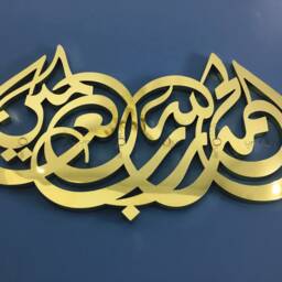 Alhamdu Lilahi Rabbil Alamin Islamic Calligraphy Home Decor Wall Art - thumbnail 3
