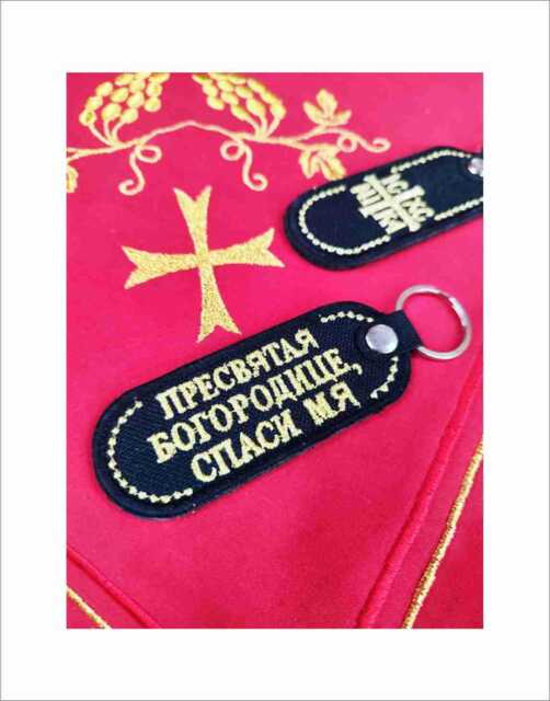 Gold-Embroidered Prayer Keychain Holy Myrrh, Symbol Of Faith - image 1