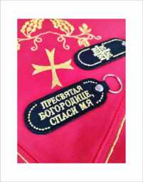 Gold-Embroidered Prayer Keychain Holy Myrrh, Symbol Of Faith - thumbnail 1