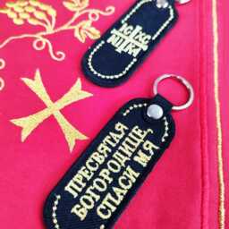 Gold-Embroidered Prayer Keychain Holy Myrrh, Symbol Of Faith - thumbnail 2