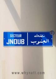Jnoub Vintage Street Sign - Aluminium Road Hamra Lebanese Souvenir Gift Wall Mount Lebanon Signs Beirut - thumbnail 1