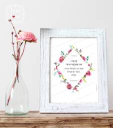 Song Of Solomon, Hebrew Bible Verse, Printable Wall Art, Torah, I Have Found The One Whom My Soul Loves, Jewish Home, Judaica, Isralove - thumbnail 1