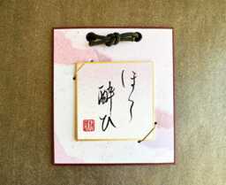 Tipsy ???????????? - Small Japanese Kanji Calligraphy Wall Hanging Style Art Pink - thumbnail 1