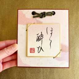 Tipsy ???????????? - Small Japanese Kanji Calligraphy Wall Hanging Style Art Pink - thumbnail 4