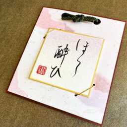Tipsy ???????????? - Small Japanese Kanji Calligraphy Wall Hanging Style Art Pink - thumbnail 3