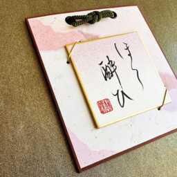 Tipsy ???????????? - Small Japanese Kanji Calligraphy Wall Hanging Style Art Pink - thumbnail 2