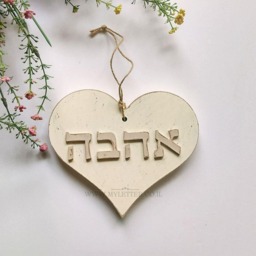 Ahava Wooden Heart Wall Decor, Hebrew Sign Ahava, Hebrew Letters Gift - thumbnail 2