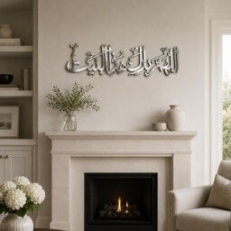 3D Islamic Calligraphy Wall Art, Allahumma Barik Hazal Bait, Eid & Ramadan Decor - thumbnail 4