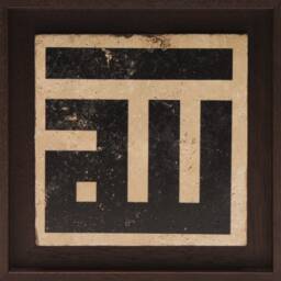 "Islamic Gift Framed Wall-Art Stone Travertine Tile Traditional Kufic Calligraphy ""Allah" - thumbnail 3