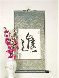 Japanese Calligraphy Scroll With The Kanji For Advance/Good Wish & Blessings Gift Him Wall Hanging - thumbnail 2
