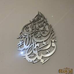 Mirror Finish Teardrop Islamic Wall Art, Surah Rahman Verse, Eid Gift - thumbnail 2