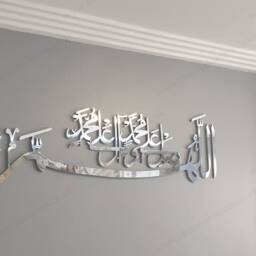 Mirror Finish Darood Sharif Islamic Wall Art, Calligraphy - thumbnail 2