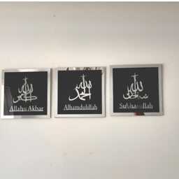 Subhanallah Alhamdulillah Allahuakbar Triple Set Wooden Acrylic Islamic Wall Decor, Tasbeeh Calligraphy Art, Room Decor For Muslims - thumbnail 2