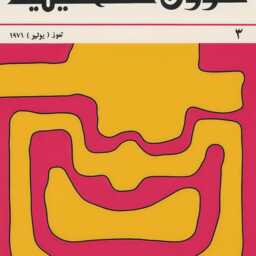 Abstract Palestinian Affairs Poster 1971 Arabic Magazine Cover Art - thumbnail 2