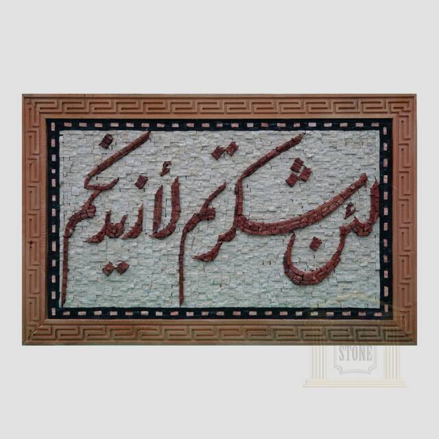 Islamic Mosaic - If You Are Grateful, I Will Give More & More