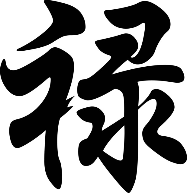 Chinese Prosperity Symbol Printable Wall Art
