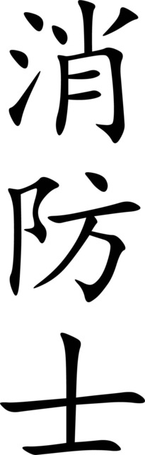 Firefighter Chinese Kanji Printable Wall Art