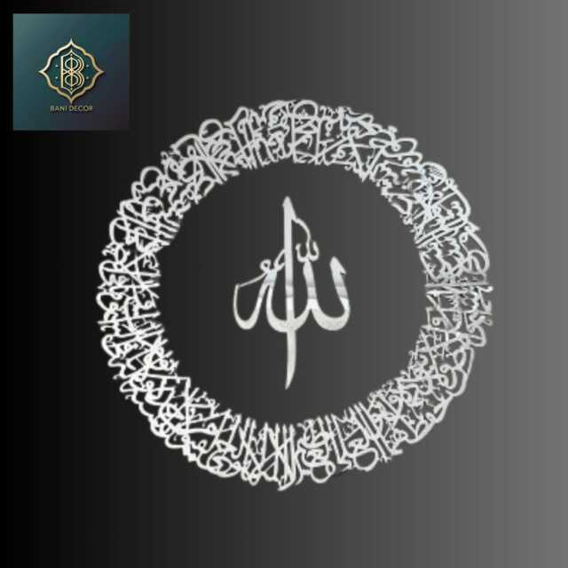 Ayatul Kursi Circular Acrylic Islamic Symbols Wall Art, Arabic Calligraphy Quran Decor, Muslim Home Ramadan Eid Housewarming Gift - image 1