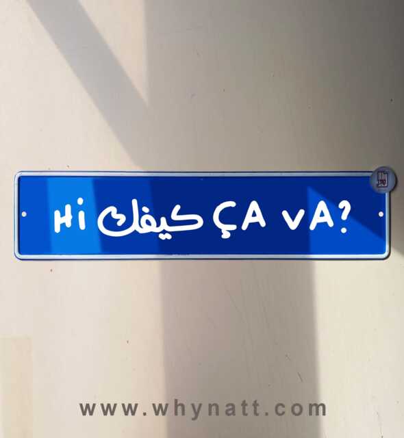 Hi Kifak/Kifik ??a Va Street Sign - Aluminium Ahla W Sahla Lebanese Souvenir Gift Wall Mount Lebanon Signs Beirut - image 1